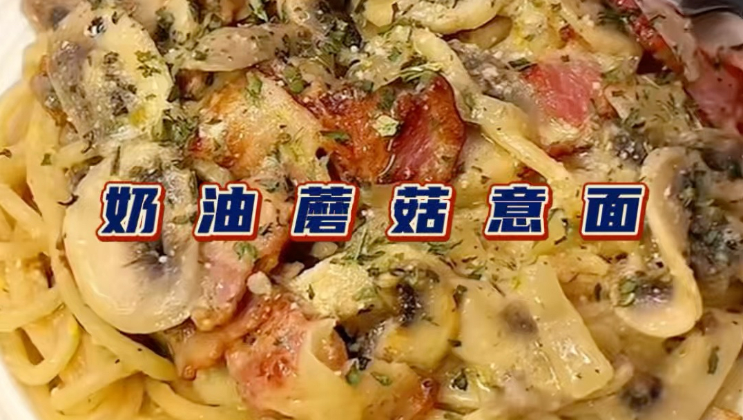 蜜雪圣代做奶油蘑菇意面？用电饭煲？