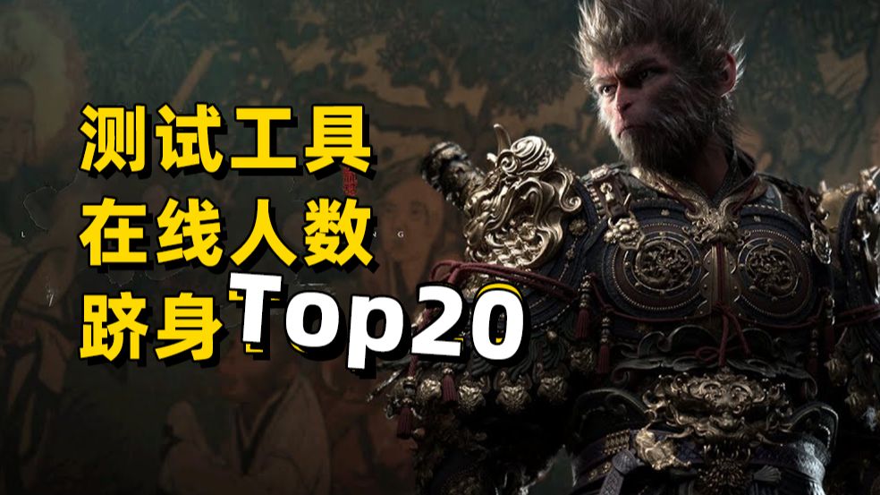 黑神话测试工具在线人数跻身Top20⬆️Steam涉嫌垄断再被起诉哔哩哔哩bilibili