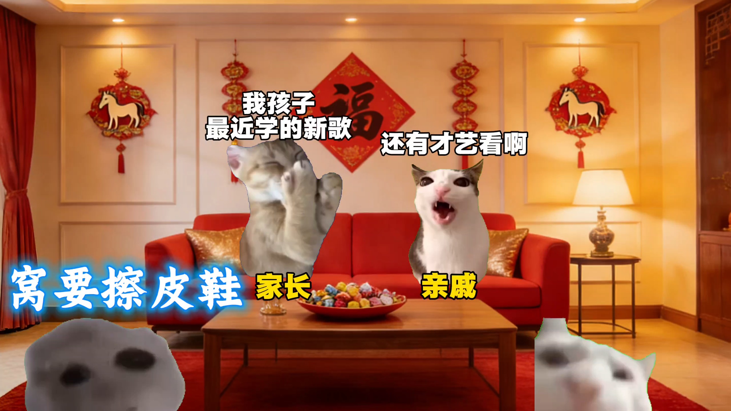 当过年你和弟弟在亲戚前唱这歌