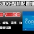 5000元预算2K网游3A畅玩兼顾生产力，中底预算性价比最高的板u是它？