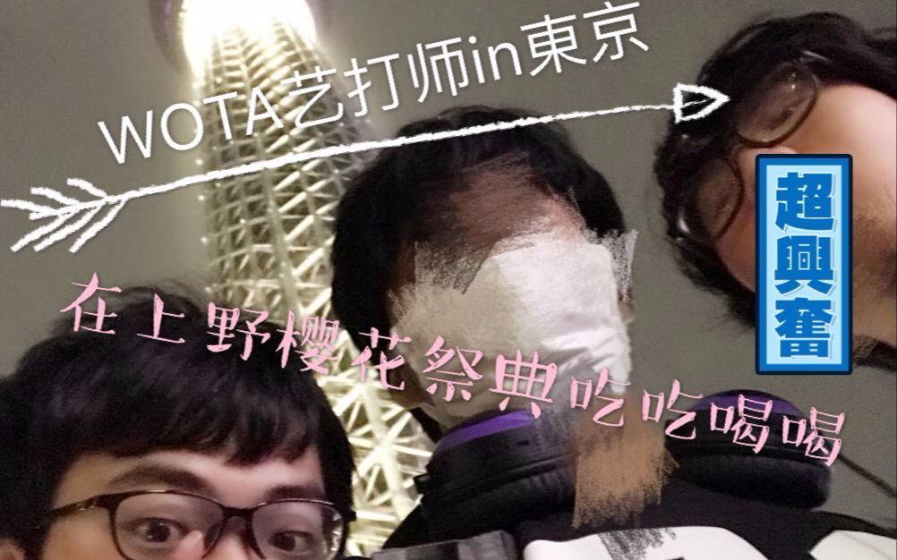 WOTA艺打湿在上野公园樱花祭典吃吃喝喝
