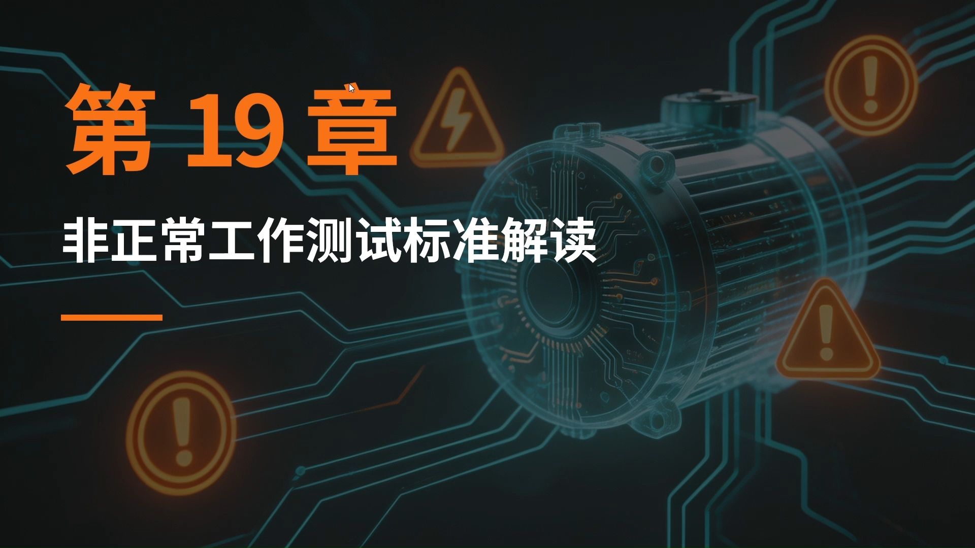14. 非正常工作测试标准解读之GB4706.1标准解读