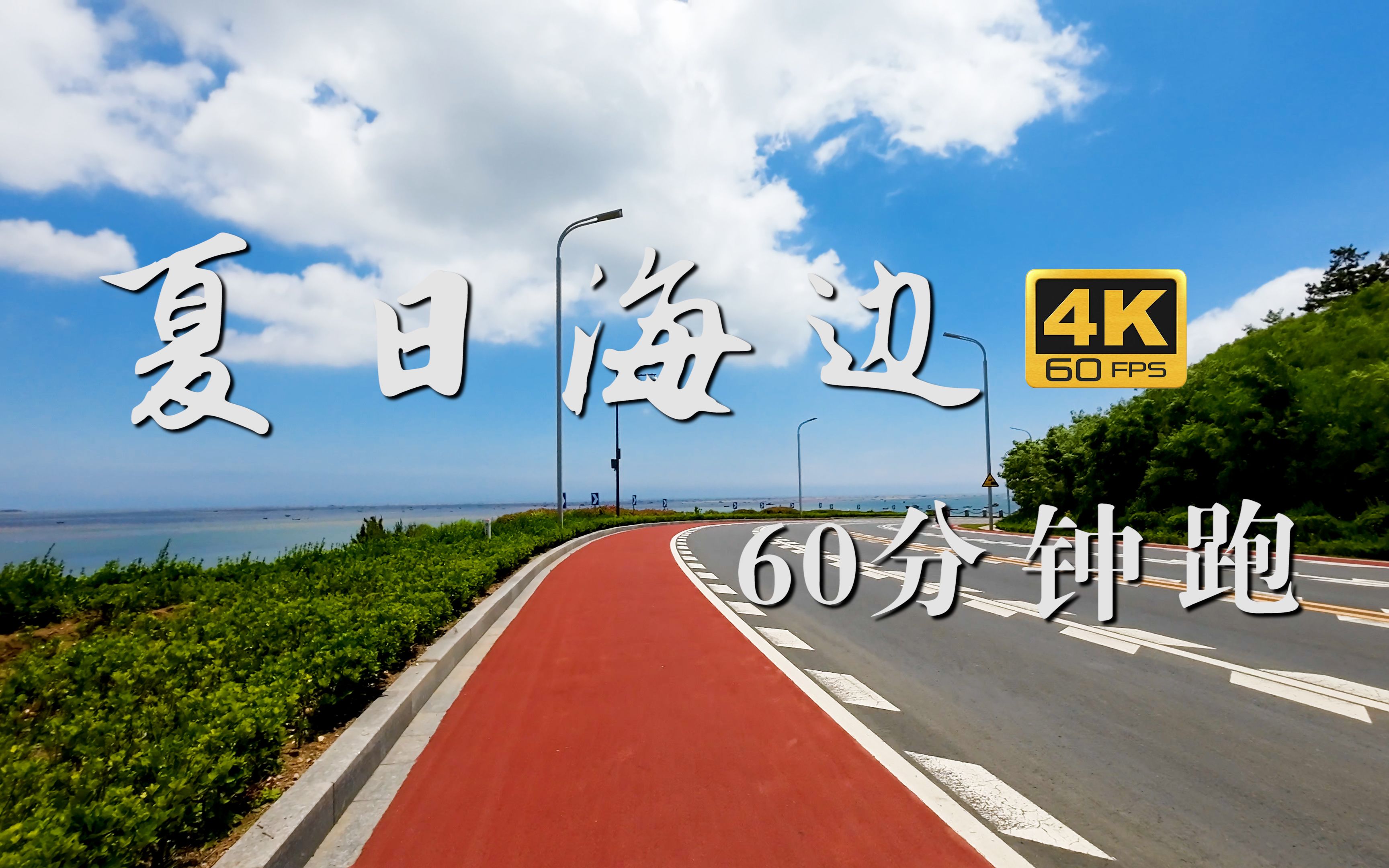 第一视角-夏日海边跑