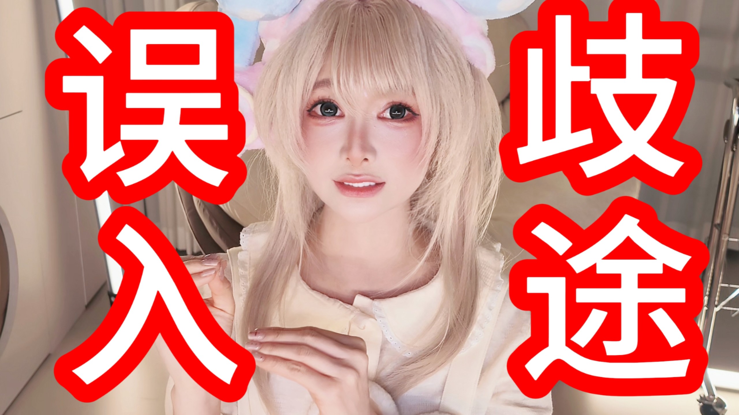 私房模特Q＆A：使我误入歧途的原因？坠落的根本原因竟是？