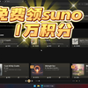 suno宝藏视频,suno ai无限积分教程,免费玩suno ai