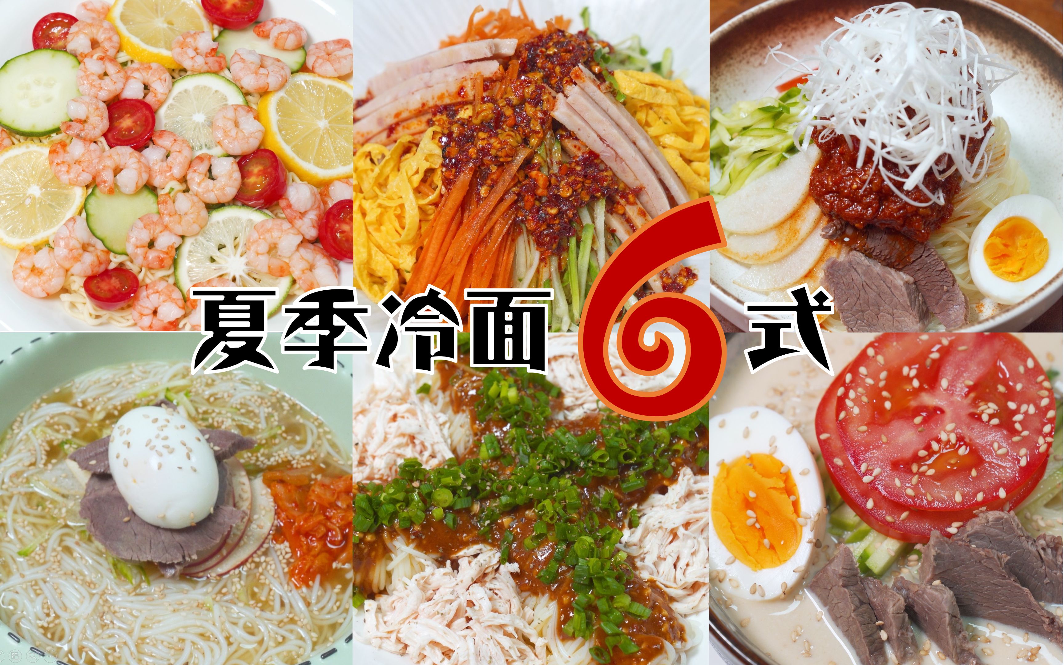 有了这六碗冷面，就可以收获一个不流汗的夏天