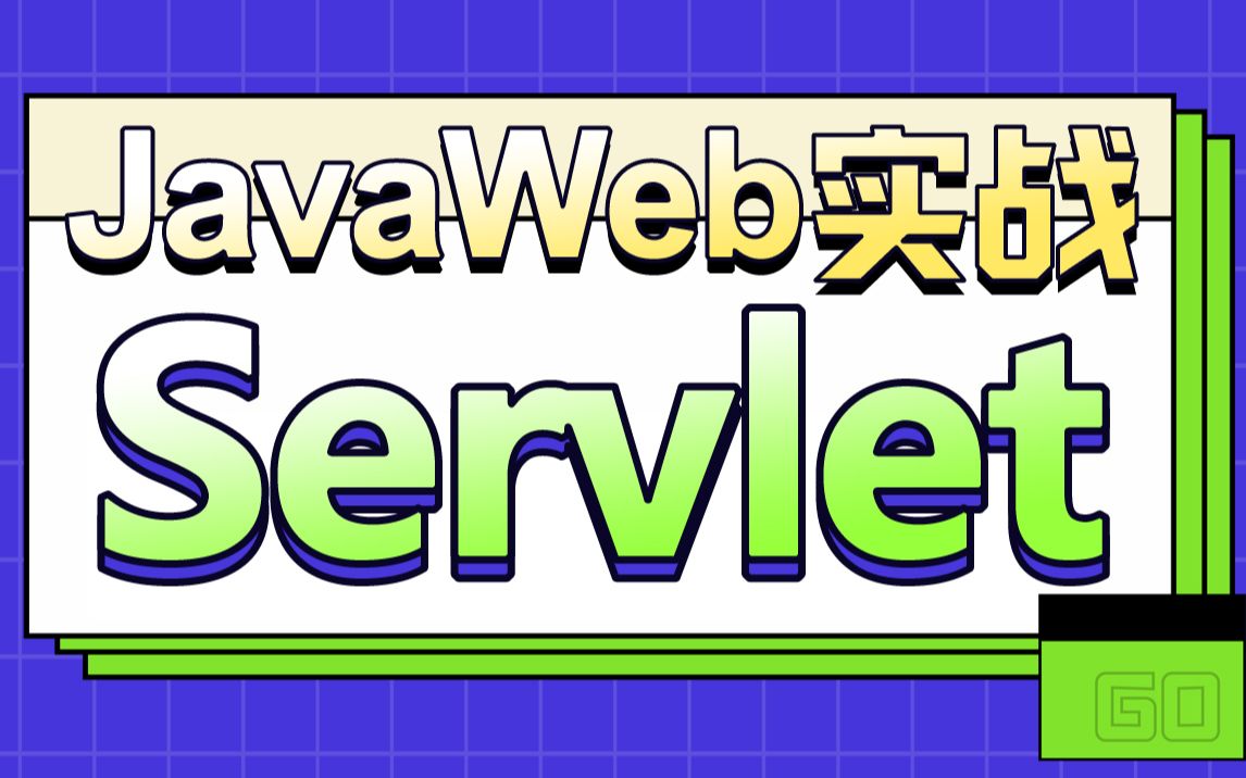 JavaWeb系列教程servlet入门到精通-Servlet全解和案例实操