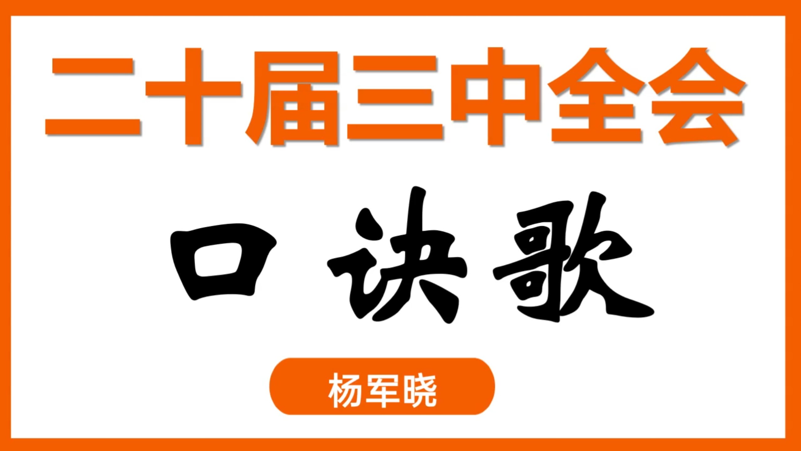 【二十届三中全会口诀歌】公考杨军晓