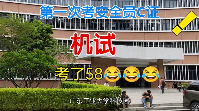 广州安全员C证考试，第一次考机试58！广东工业大学沙河校区考