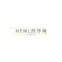 京牛教育科技html的作用+html的基本内容
