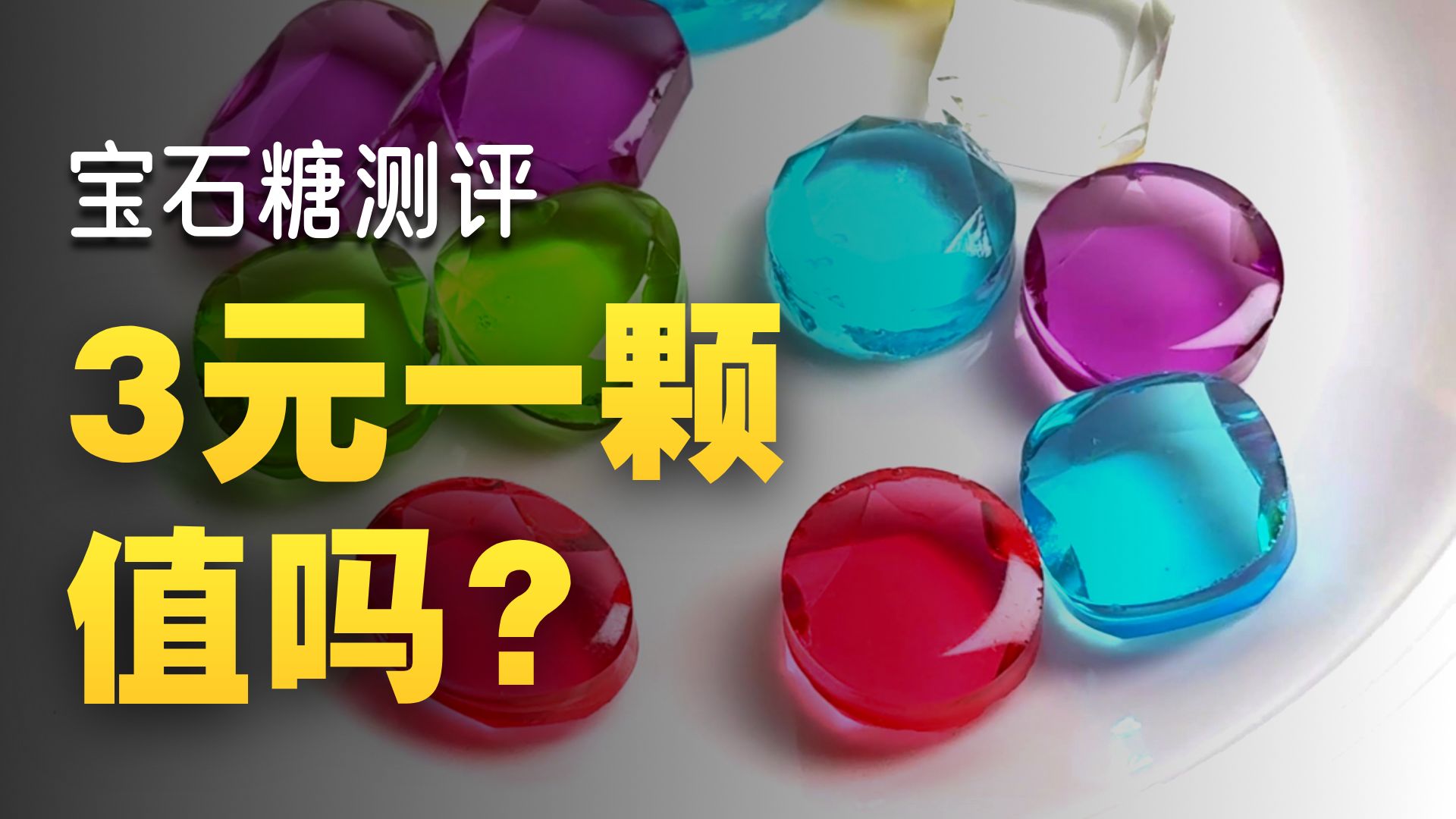 真实测评 | 宝石糖