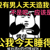 邻居说有男人天天照我老婆？！还给我发了张阳台上事后一根烟的手！啊？老公我今天睡得早，睡觉的时候也在想你捏
