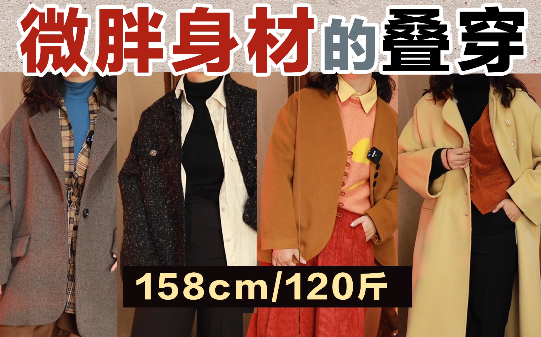 【158cm120斤】微胖女孩冬季叠穿公式 | 不挑身材的叠穿法则!