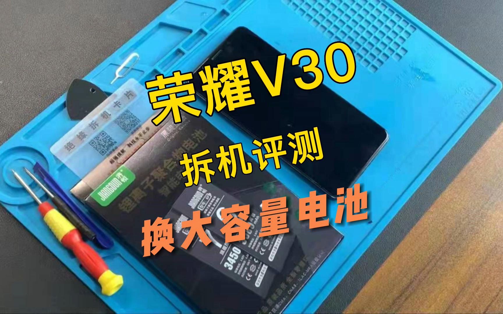 荣耀V30手机换电池视频教程，请正确操作~