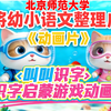 【叫叫识字大冒险】网络版识字启蒙动画趣味识字，幼小衔接识字学习启蒙教育动画片视频，叫叫识字大冒险，-宝宝识字-识字游戏-幼小衔接洪恩识字拼音字母