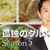 【剧情】孤独的美食家 第五季【2015】