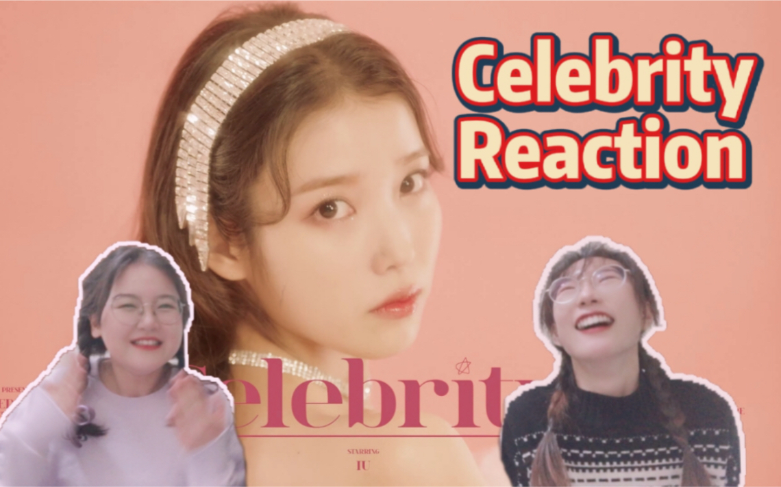 【IU REACTION】你终将会等到那个闪闪发光的自己 “You are my celebrity”