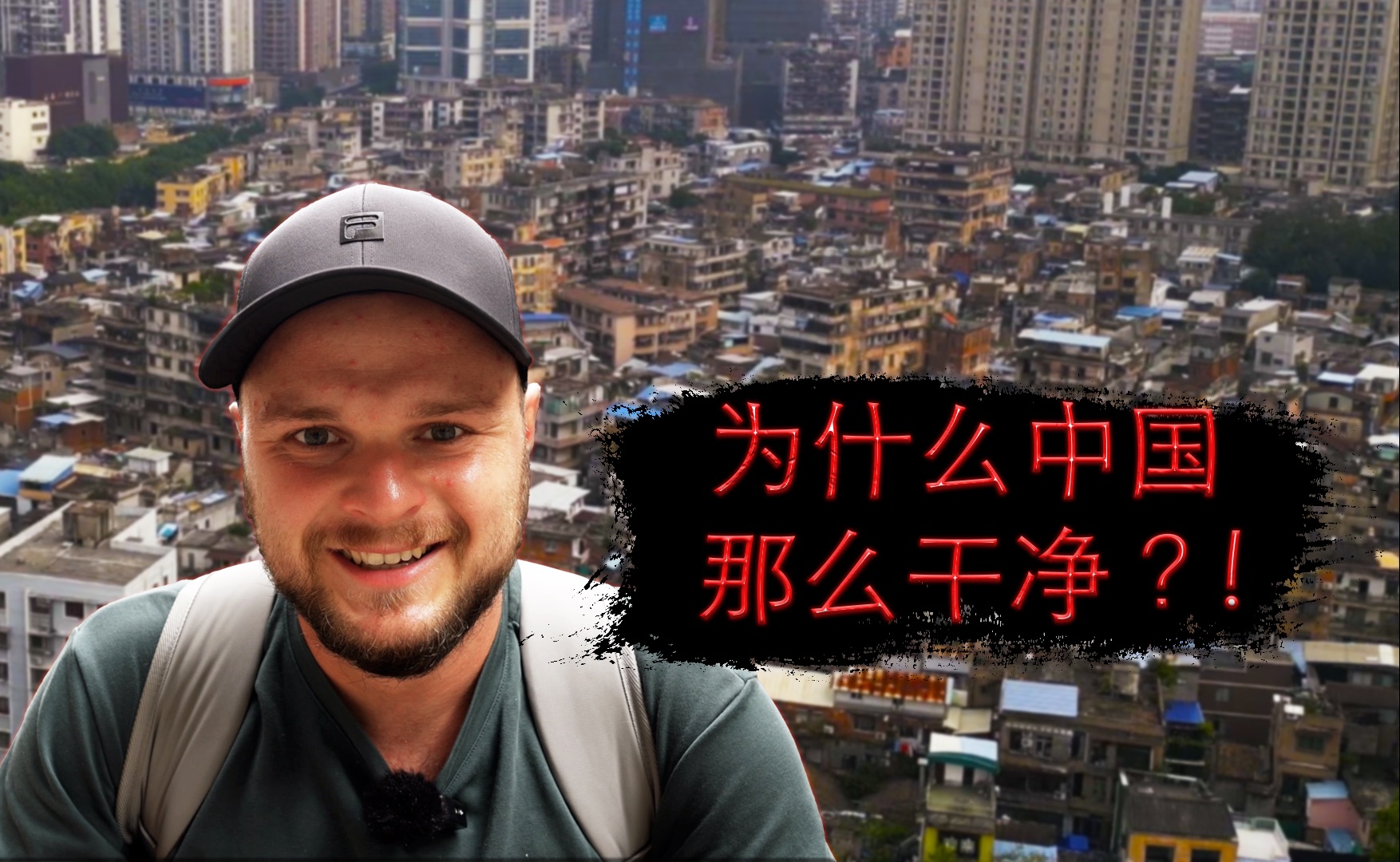 我驾驶无人机看到了中国不寻常的地区！ 这是贫民窟吗？