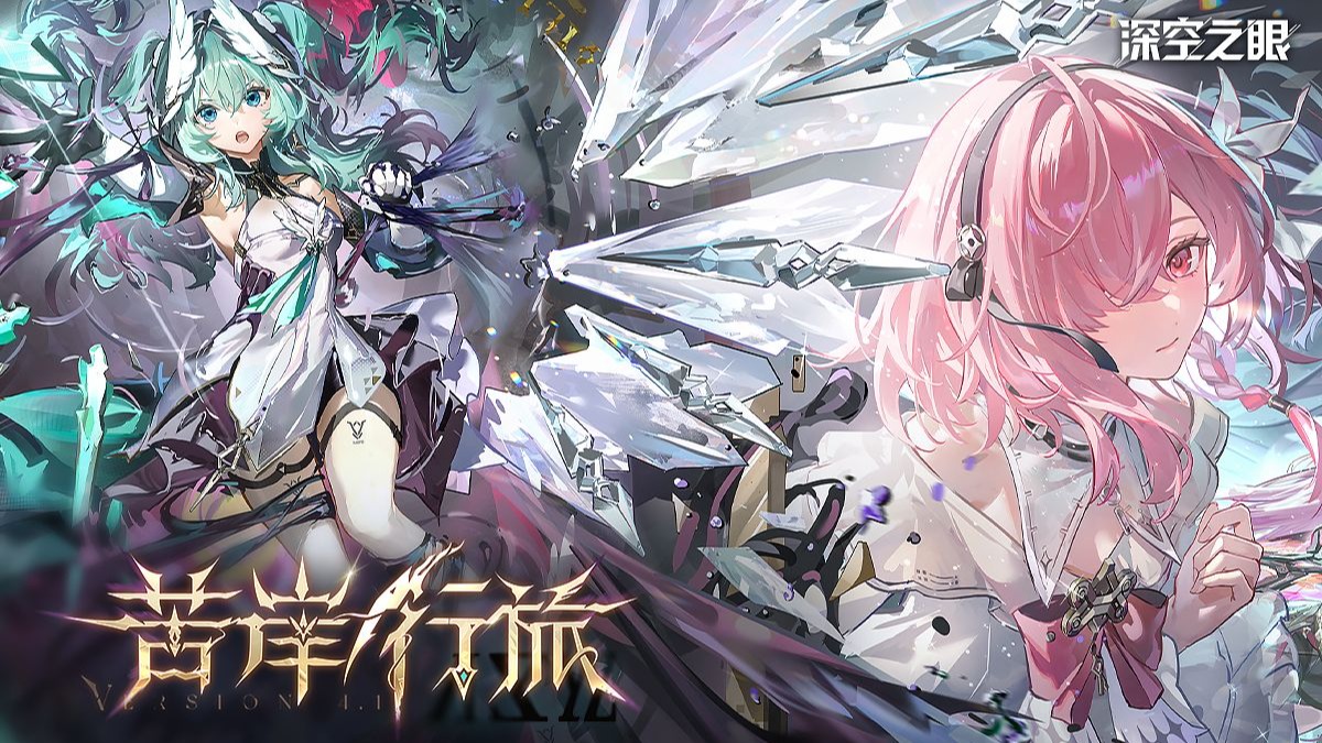 《深空之眼》4.1版本PV「苦岸行旅」丨飞抵彼方之翼