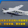 菲律宾飞机多次非法闯入中国领空 南部战区：全程掌握、警告驱离