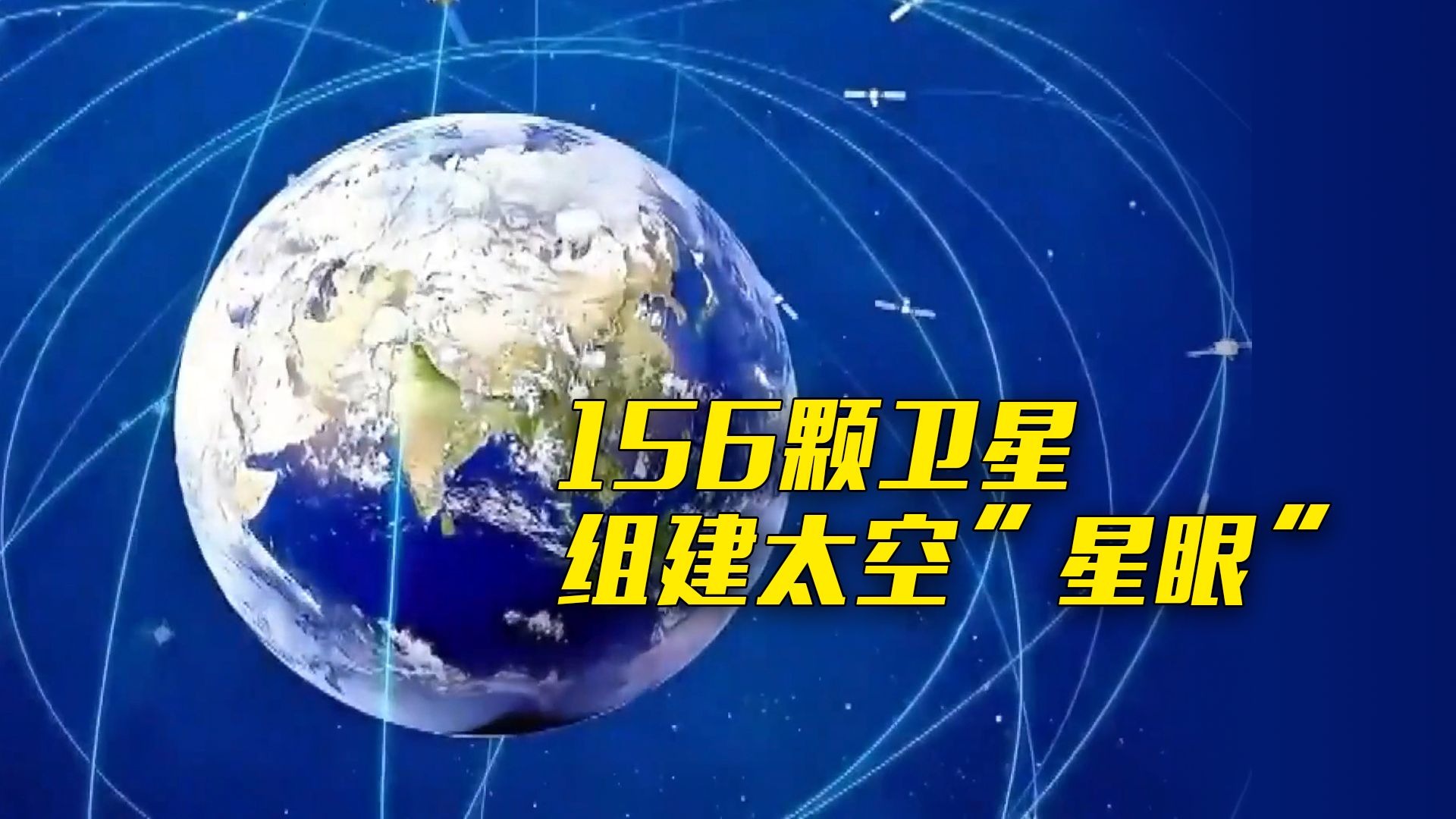我国新一代太空感知星座发布，太空“星眼”将为卫星运行保驾护航
