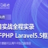 基于PHP Laravel框架项目实战全程实录