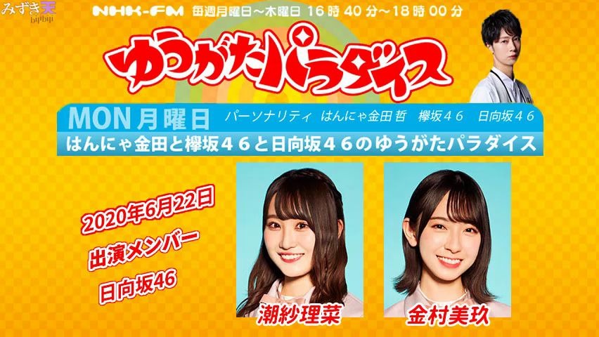 2020.06.22 NHK FM 「HANNYA金田和欅坂46和日向坂46的夕阳乐园」(潮、金村)哔哩哔哩 (゜゜)つロ 干杯~bilibili