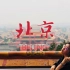 【衾幺】北京Vlog-一个安静听歌的视频