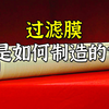过滤膜是如何制造的？先裁剪出滤网和可渗透垫片，再缠绕到管芯上
