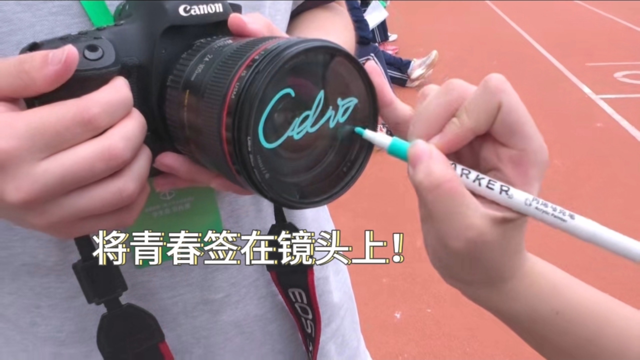 将青春签在镜头上