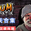 乞丐版GTA《流浪汉模拟器》主线剧情通关攻略实况解说合集_实况解说