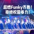 【超炸超燃！高校Funky齐舞】广东财经大学POINTERS校街舞队 Real  LIfe之拾舞行动 拒绝校园暴力❌