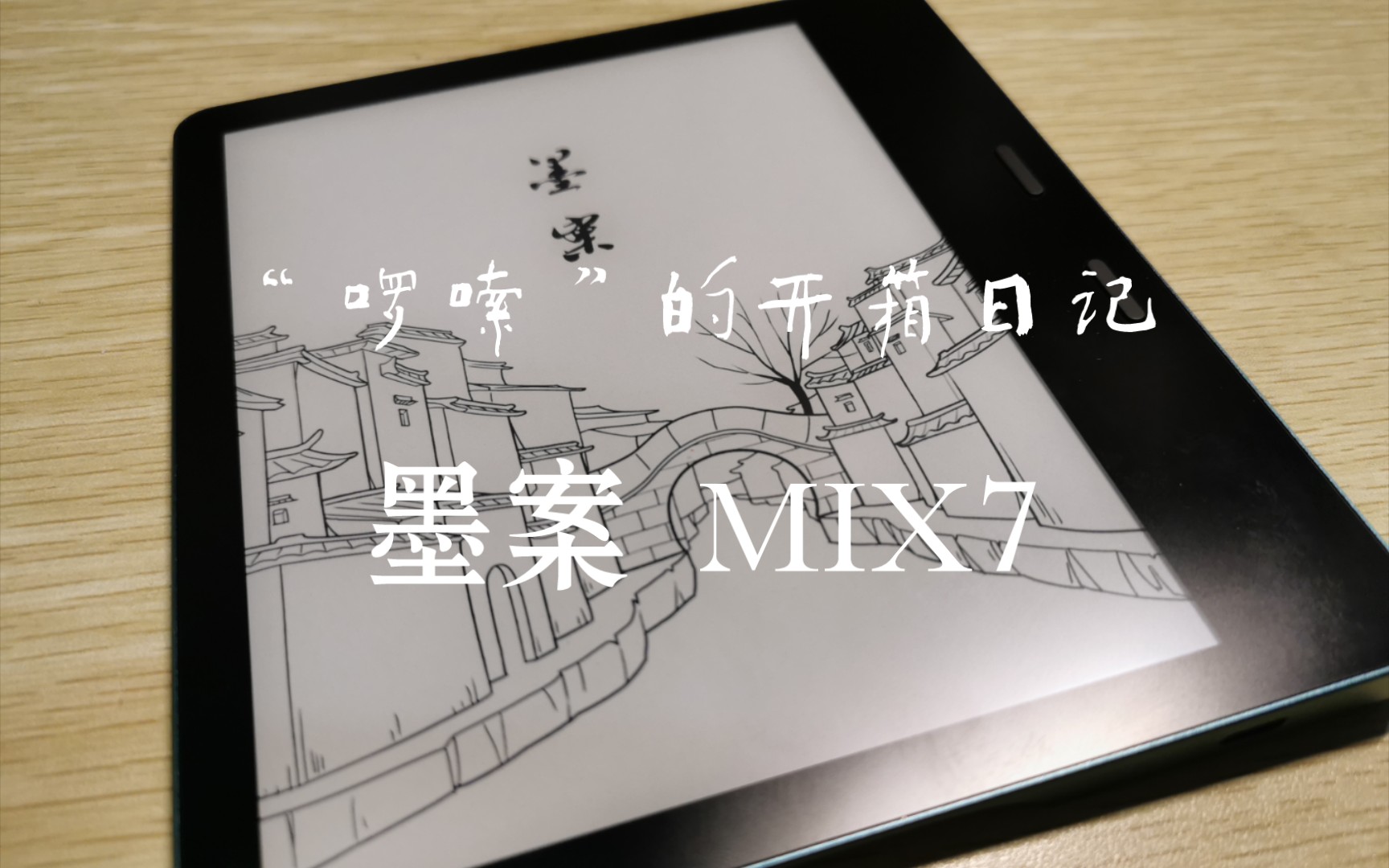 书卷多情似故人——墨案MIX7开箱哔哩哔哩bilibili