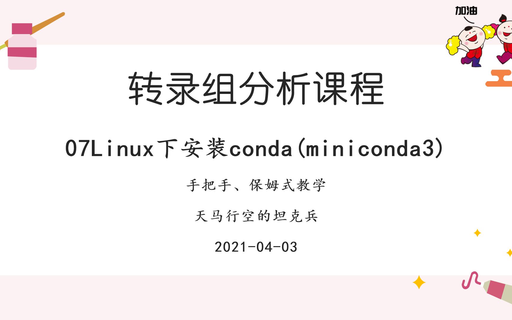 7 linux miniconda3 20210403 bilibili