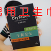 男用卫生巾到底是个什么鬼东西？必须买回来看一看
