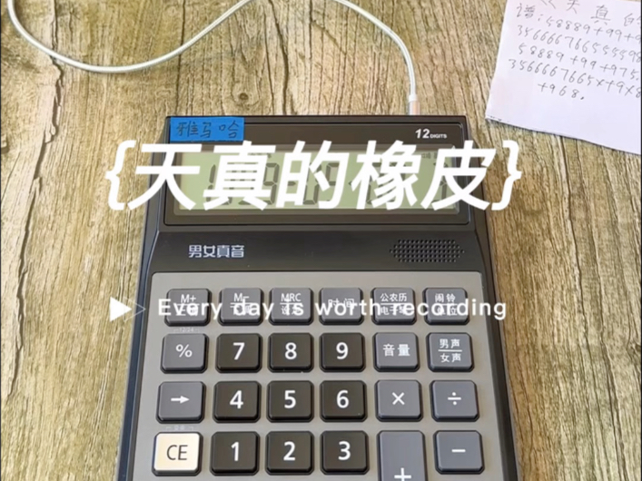 计算器弹奏天真的橡皮