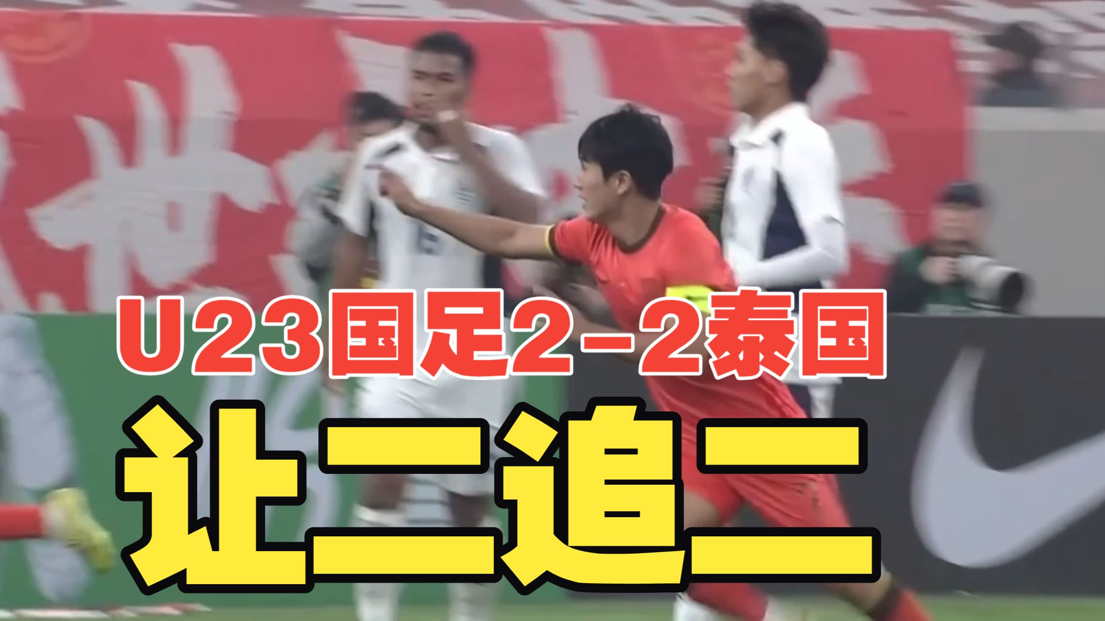 让二追二！向余望破门+屡失良机，李新翔凌空斩，U23国足2比2战平泰国U23！