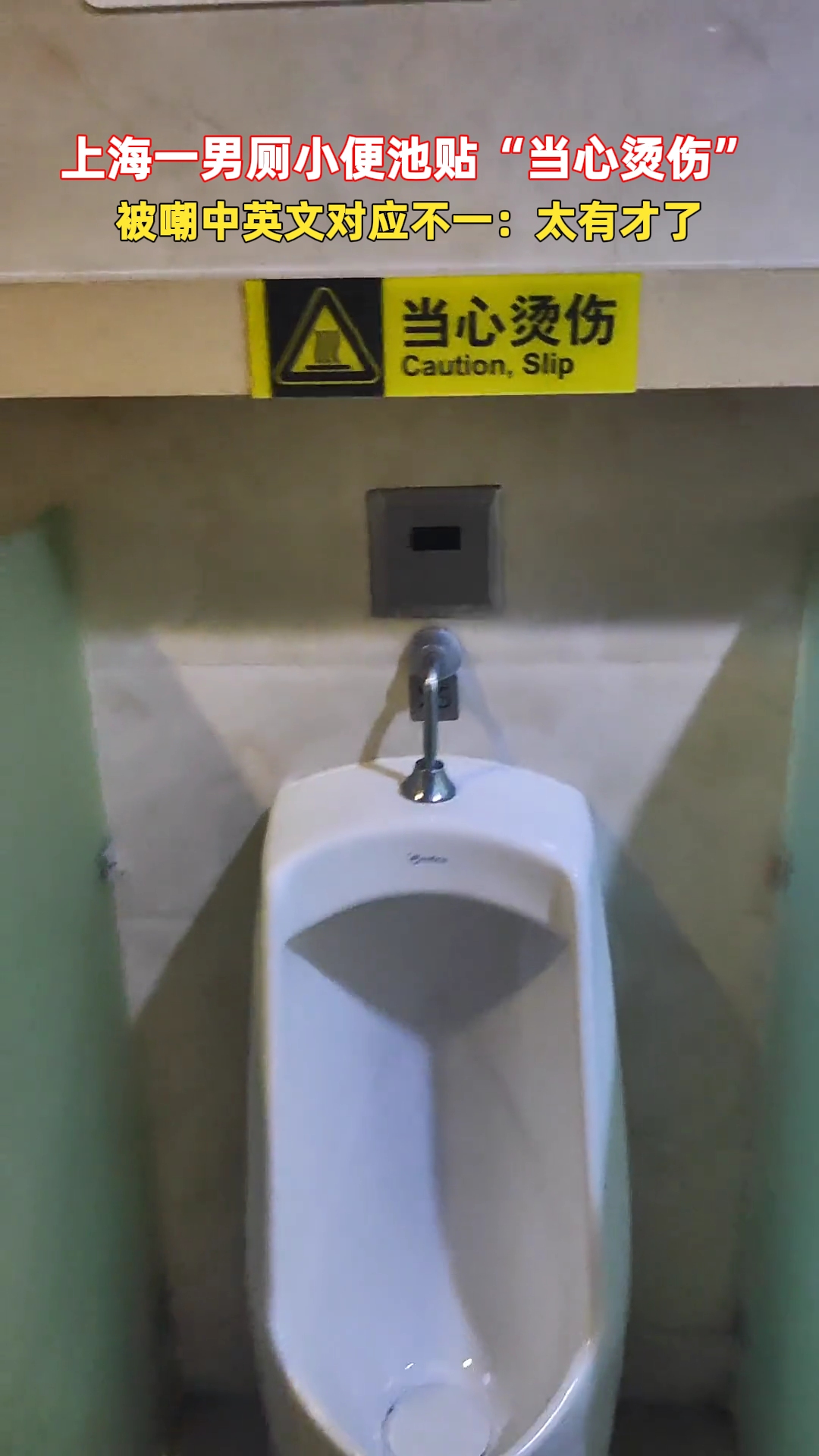 上海一男厕小便池贴“当心烫伤”，被嘲中英文对应不一：太有才了