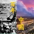 [混剪] 1921-2021 中国路、从困苦，到繁荣！