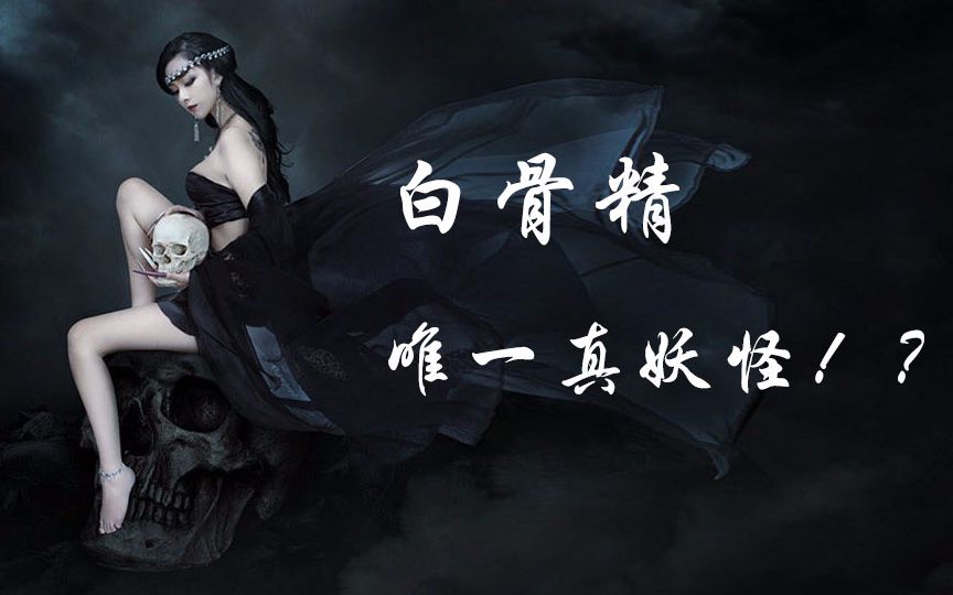 【羞羞的影评120】白骨精是《西游记》里唯一的真妖怪?
