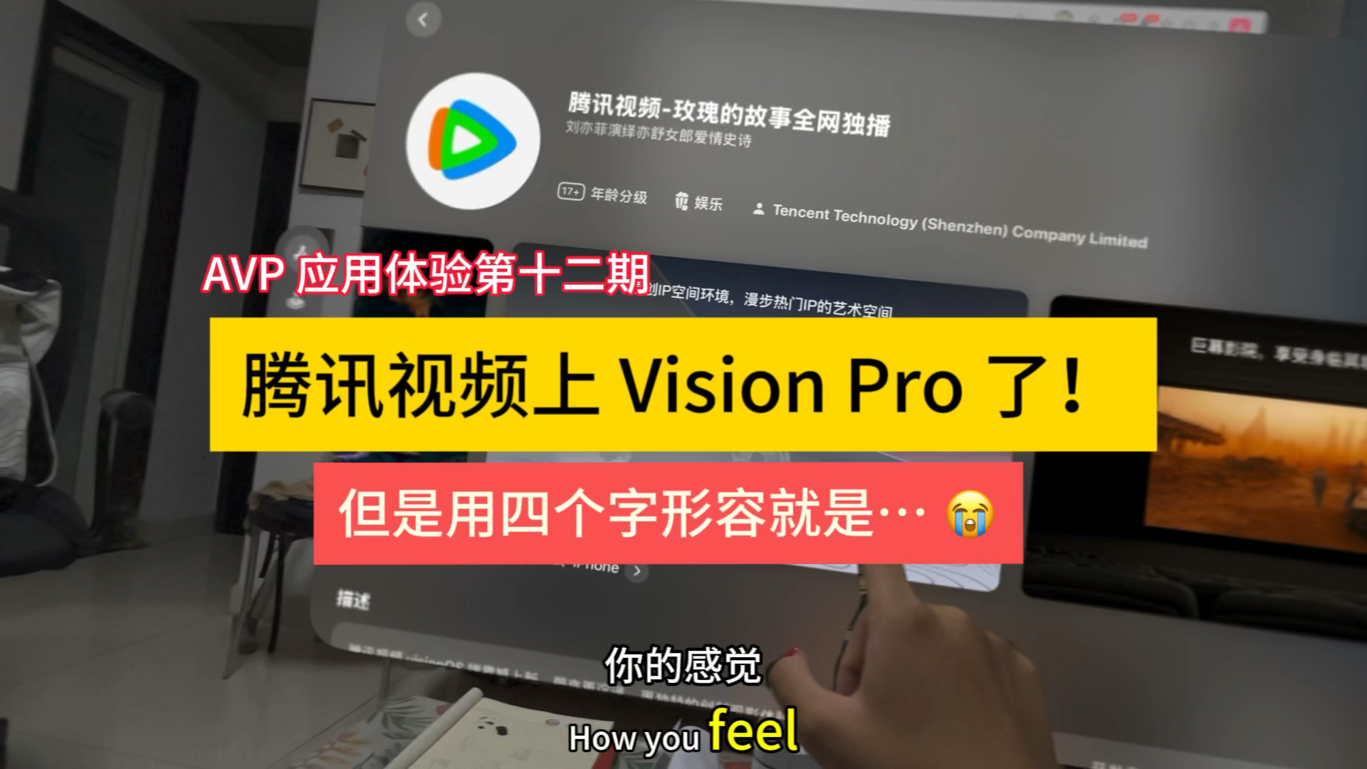 腾讯视频上 Apple Vision Pro 了！但是只能用四个字来形容…