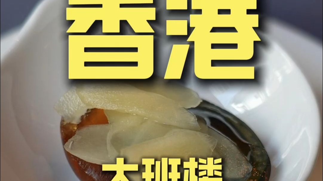 香港.大班楼 厨子探店¥*905.4