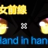 少女前線×Hand in hand