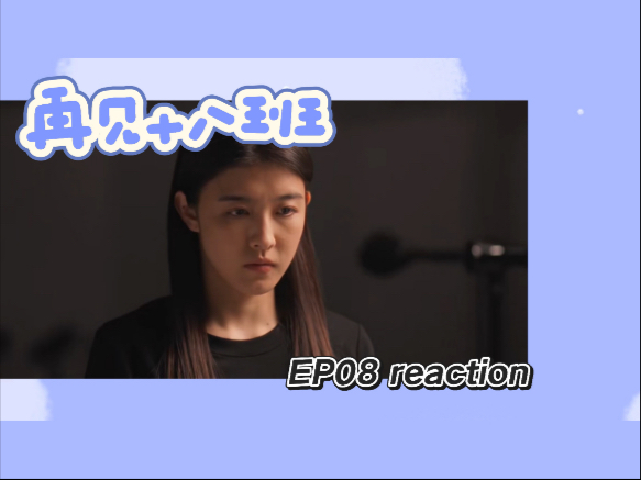 【再见十八班Re08】成人也有做梦的权利