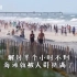 美国一海滩重新开放挤满人，不到半小时被不戴口罩的游客挤满