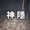 2020/04/18 【系列】一个小女孩从封闭环境消失不见，一个完全无法理解的神隐事件，小茉不爱听的故事