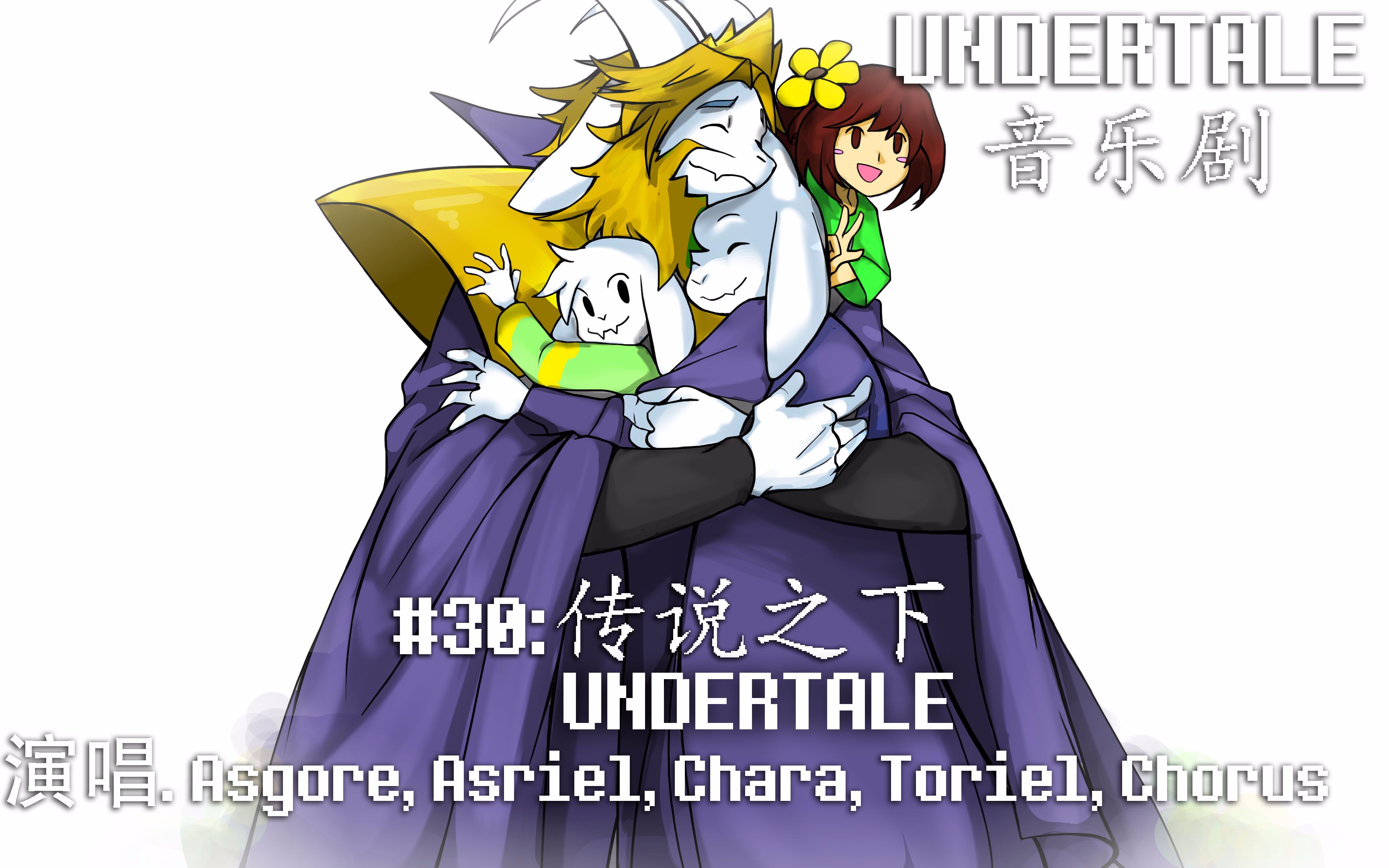 【中文字幕】undertale音乐剧 - 传说之下 - undertale