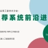 中文信息学会青工委学术沙龙：推荐系统前沿进展