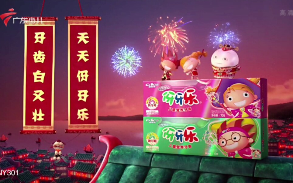 【放送文化】伢牙乐儿童营养牙膏2014年广告过年传说篇（广东少儿频道版本）