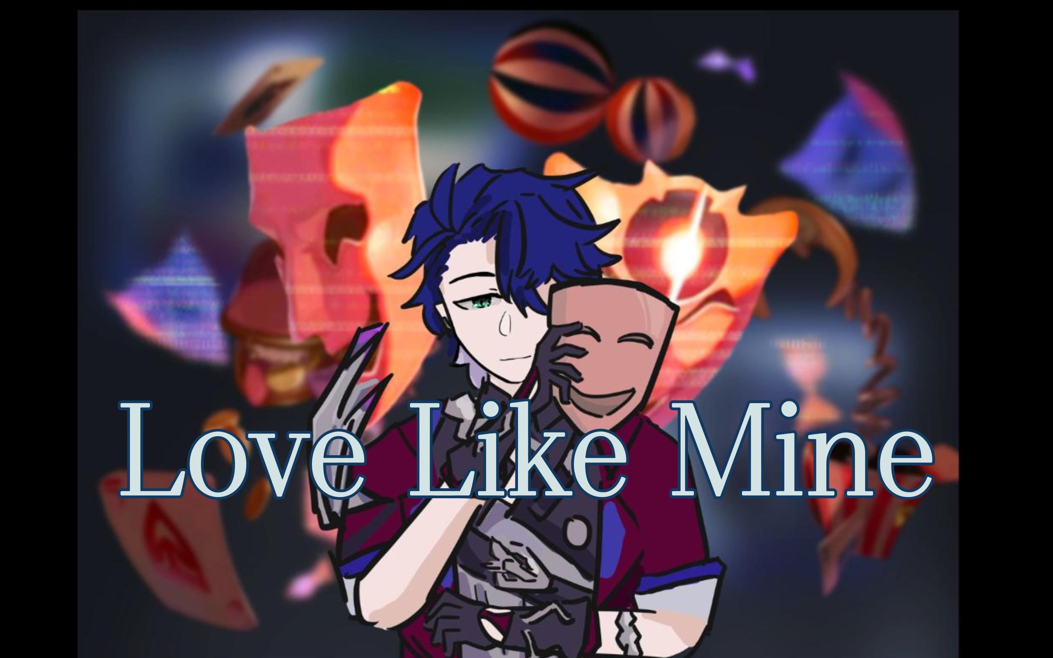 【崩坏·星穹铁道/手书】Love Like Mine（桑博中心）